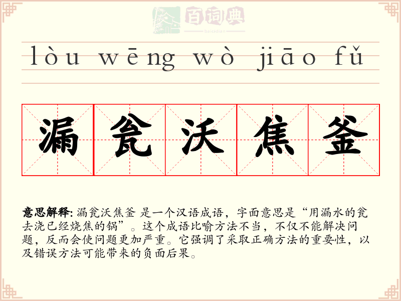 漏瓮沃焦釜
