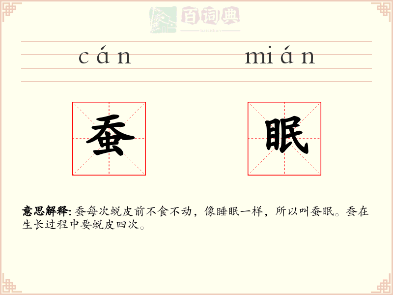 蚕眠