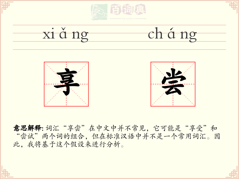 享尝