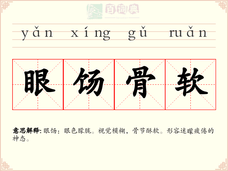 眼饧骨软