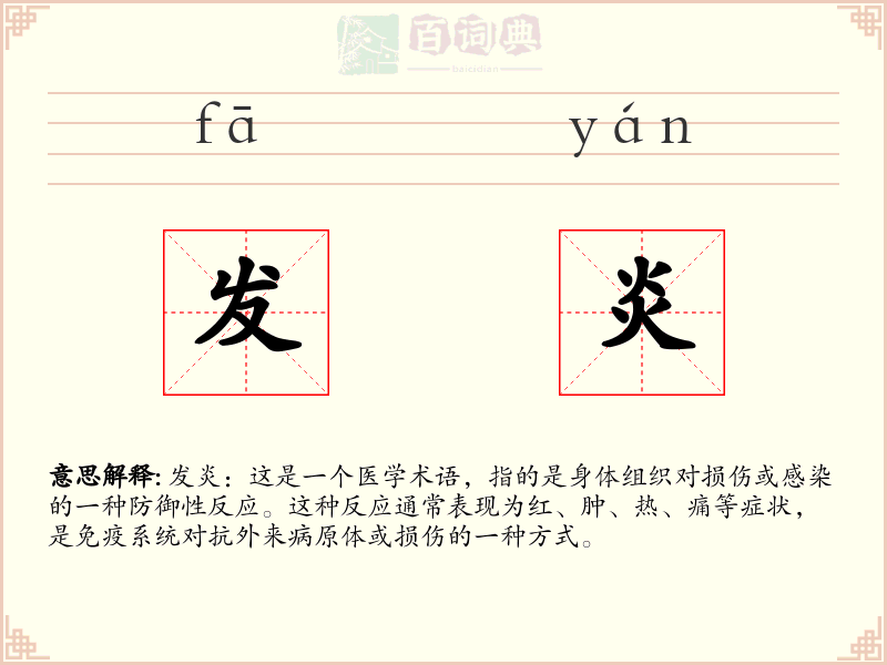 发炎
