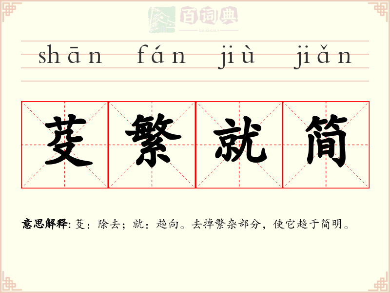 芟繁就简