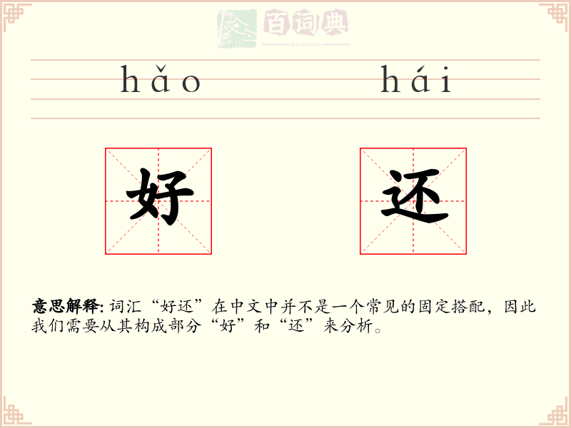 好还