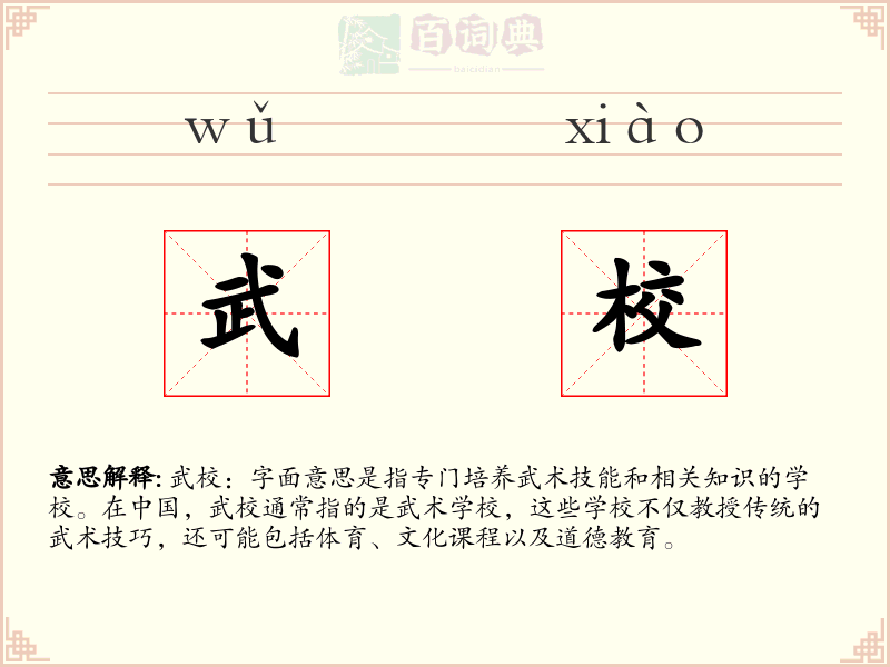 武校