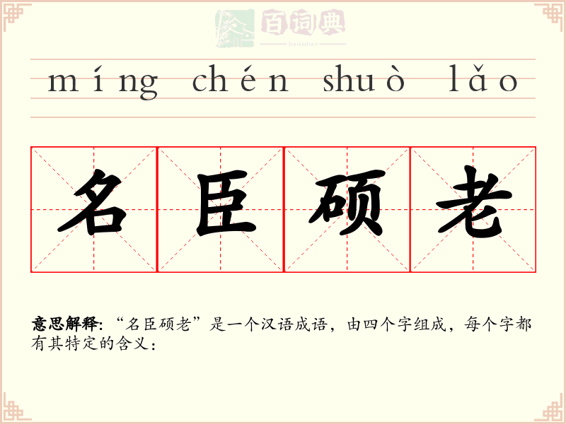 名臣硕老