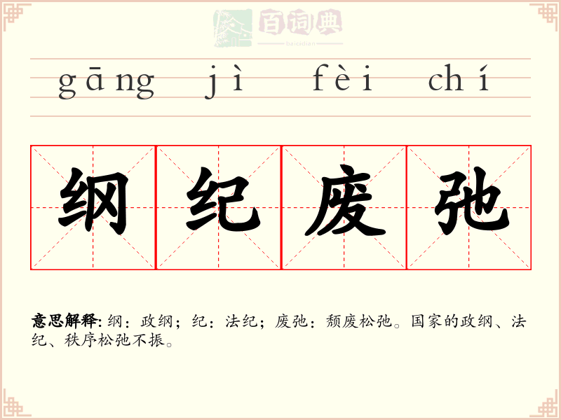 纲纪废弛