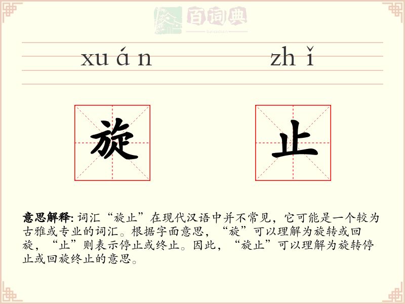 旋止