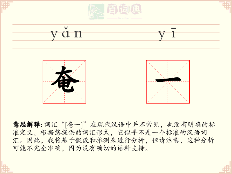 奄一