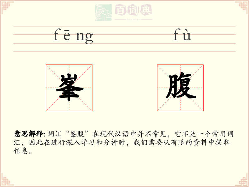 峯腹