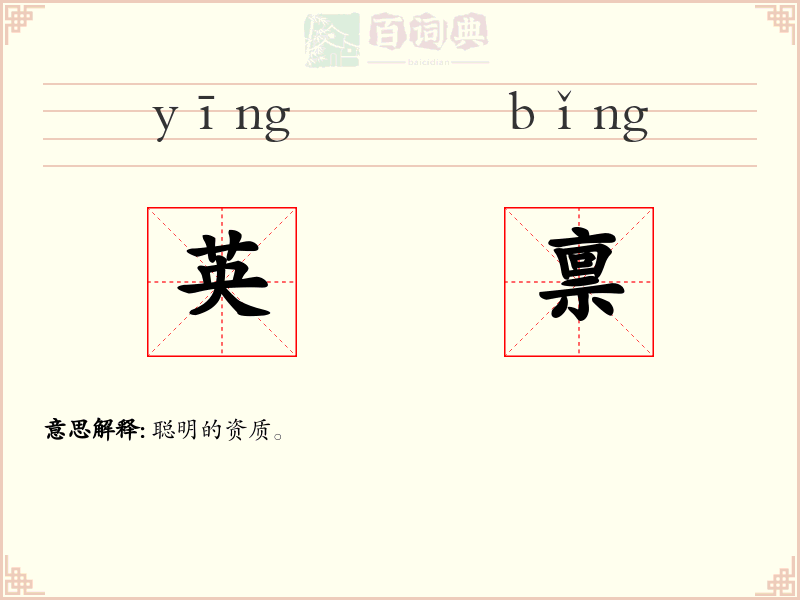 英禀