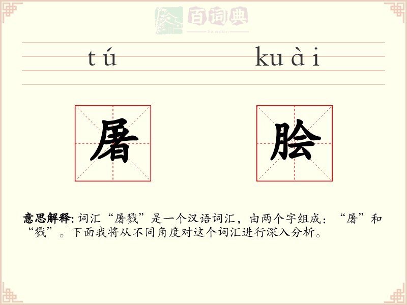屠脍