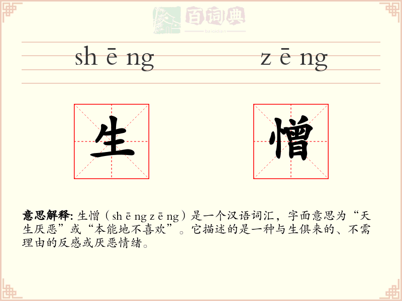 生憎