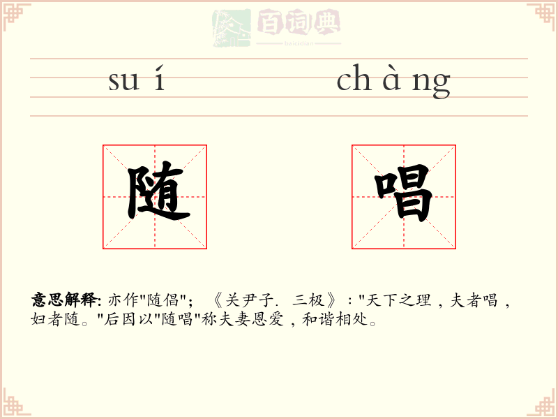 随唱