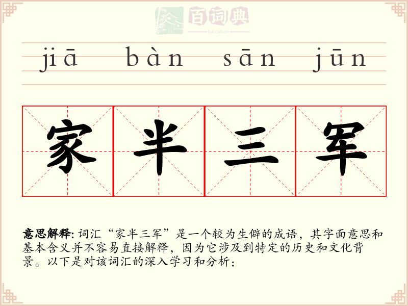 家半三军