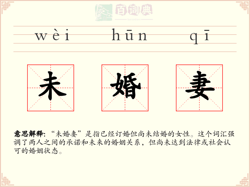 未婚妻
