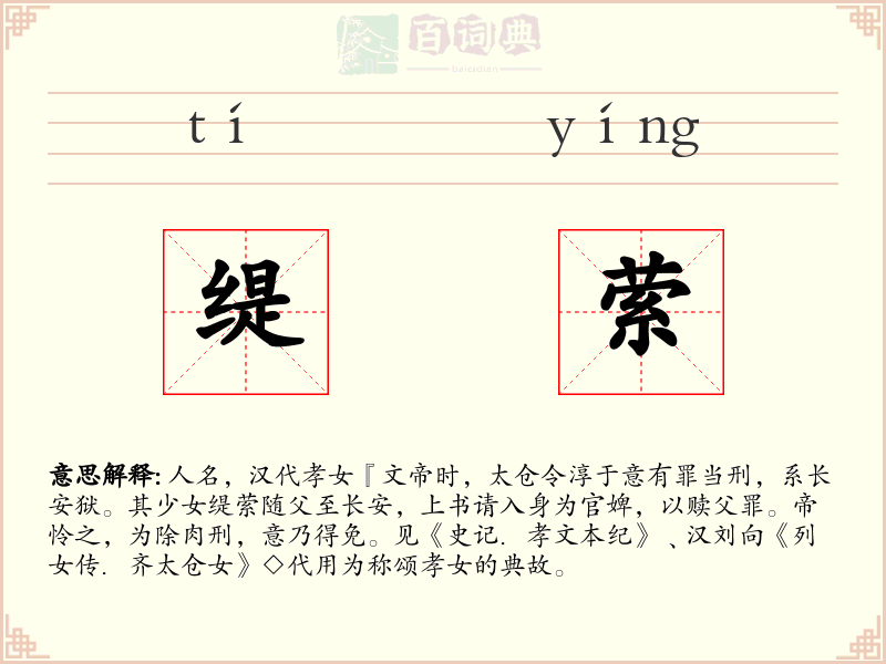 缇萦