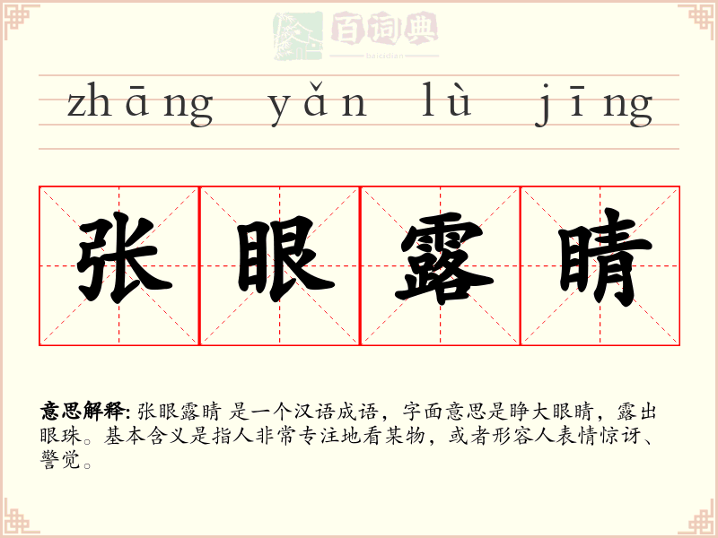 张眼露睛