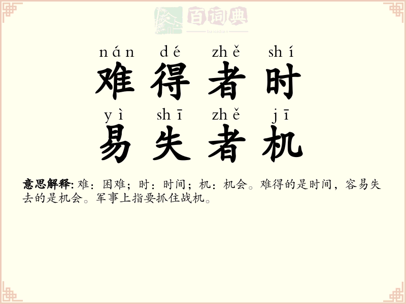 难得者时，易失者机