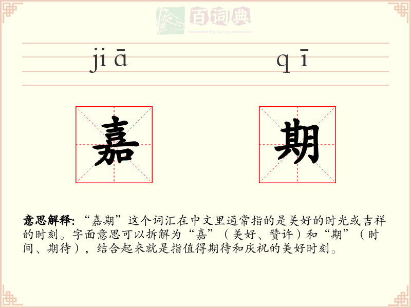 嘉期
