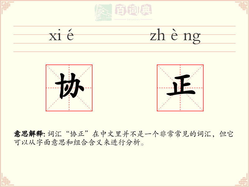 协正