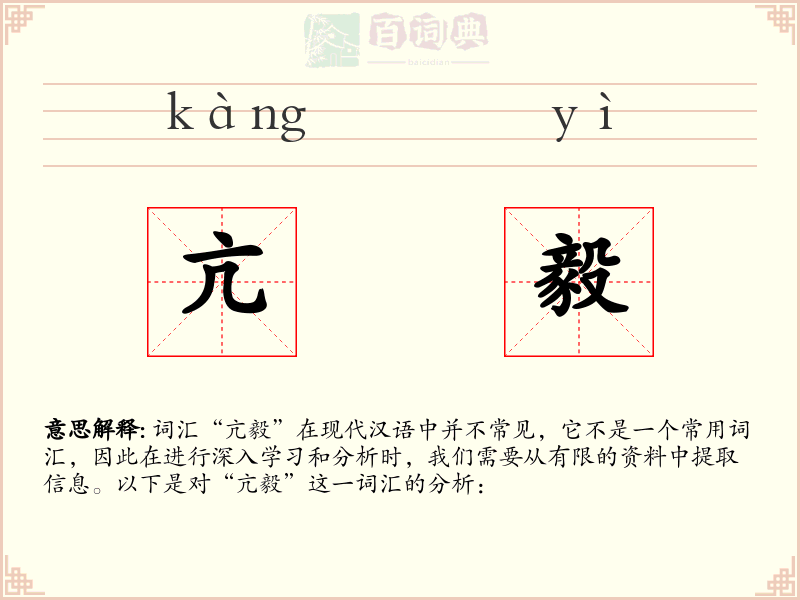 亢毅