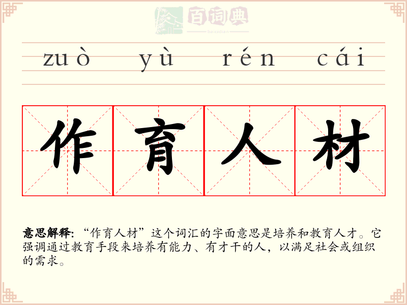 作育人材
