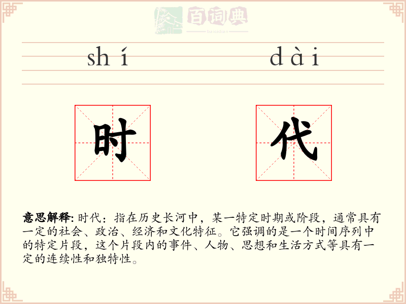 时代