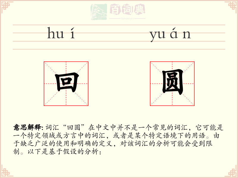 回圆