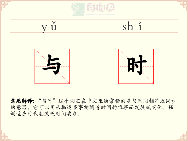 与时