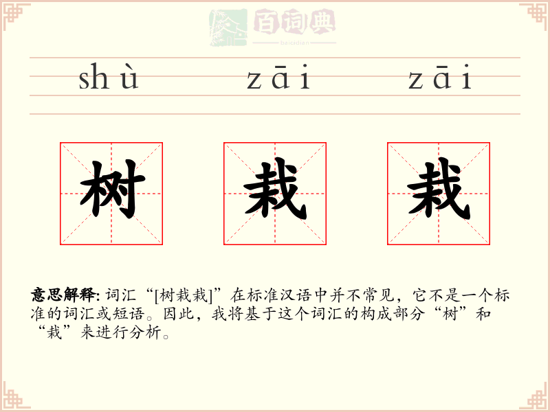 树栽栽