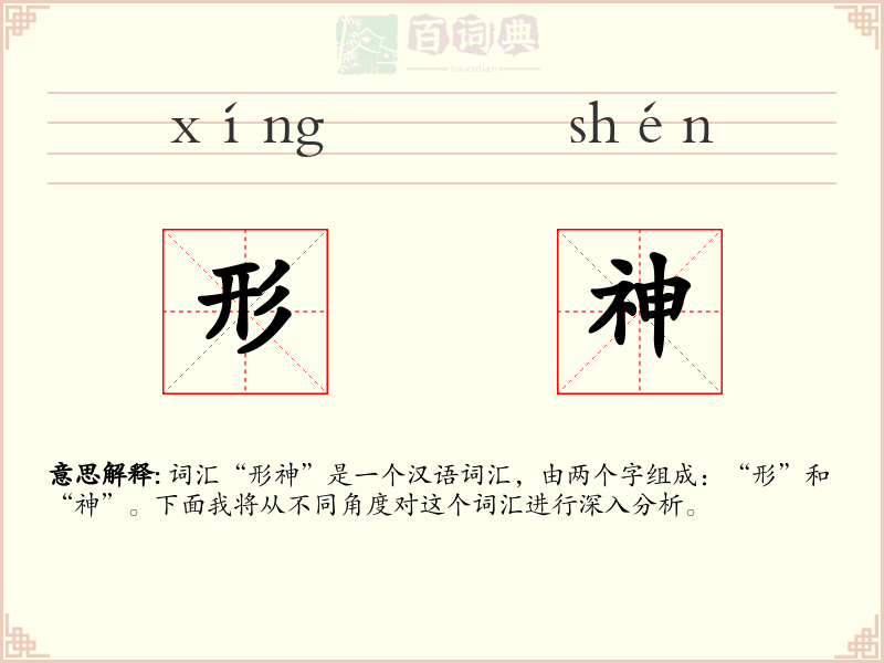 形神