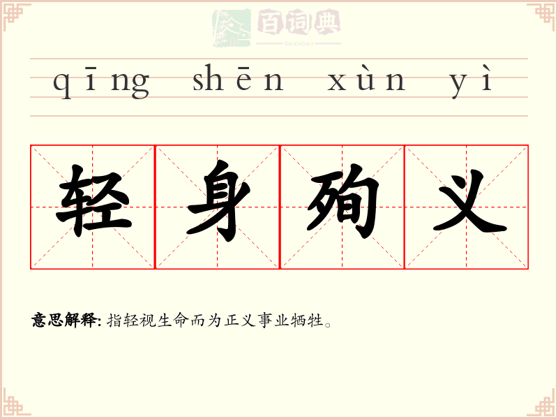轻身殉义
