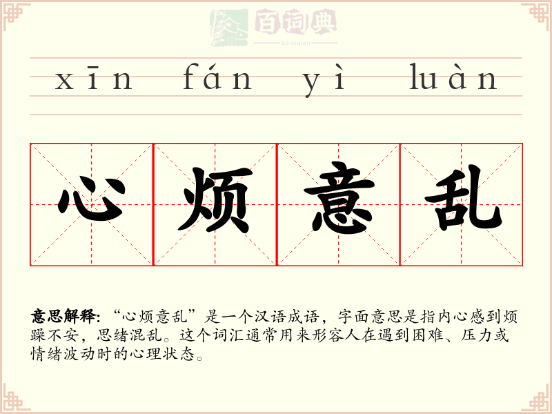心烦意乱