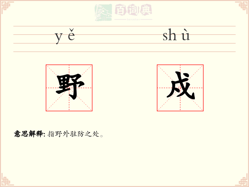 野戍
