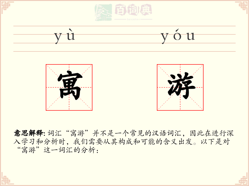 寓游