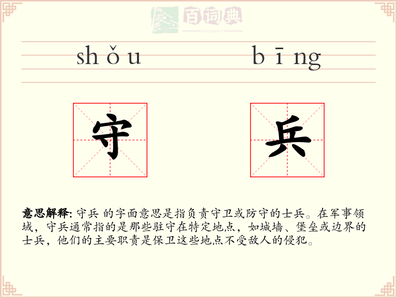 守兵