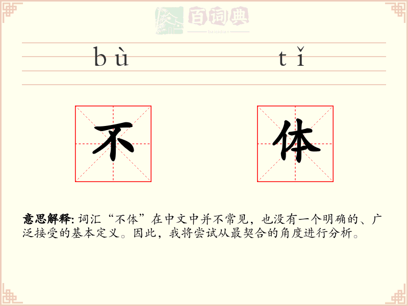 不体