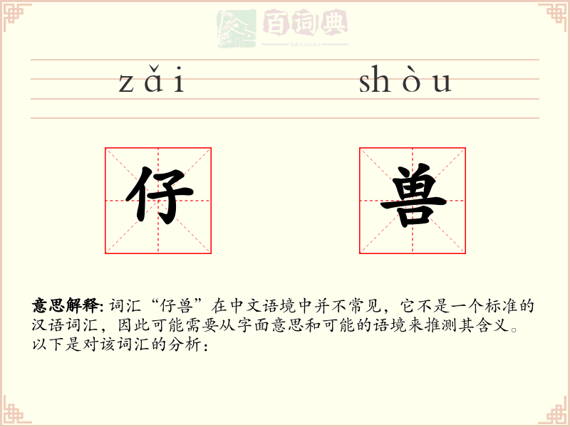 仔兽