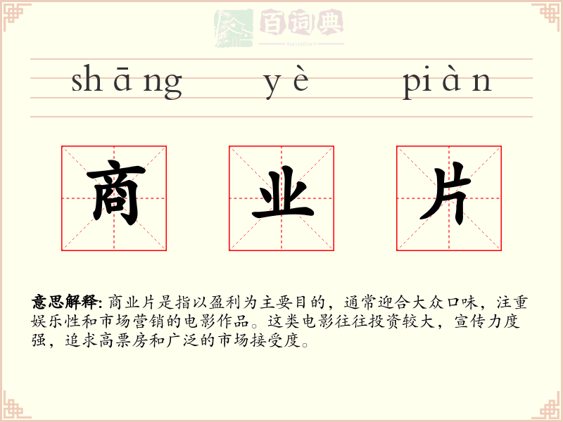 商业片