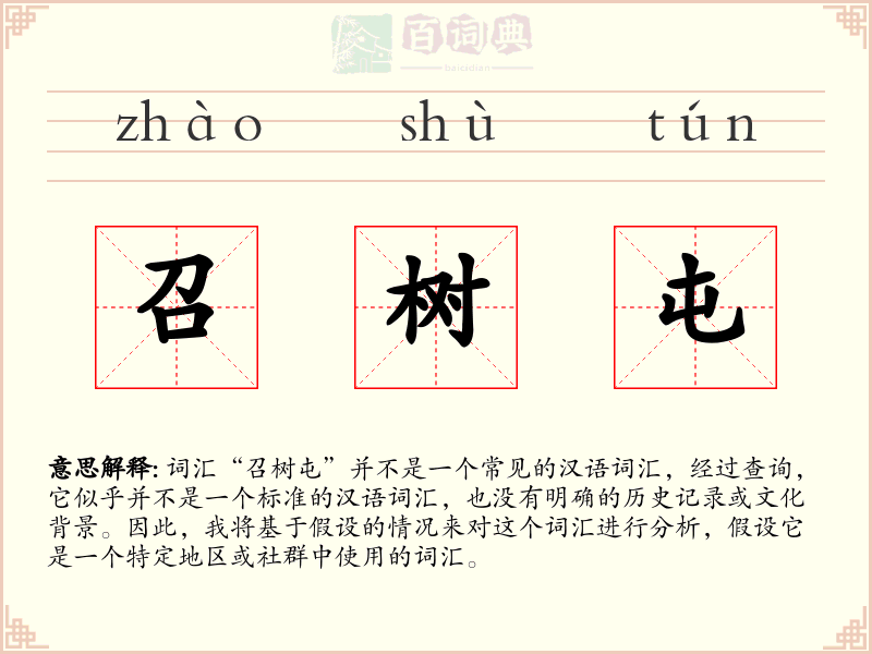 召树屯