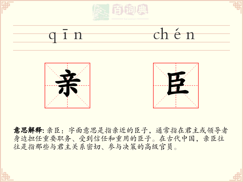 亲臣