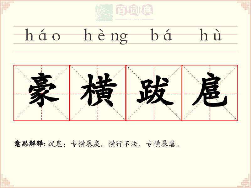 豪横跋扈