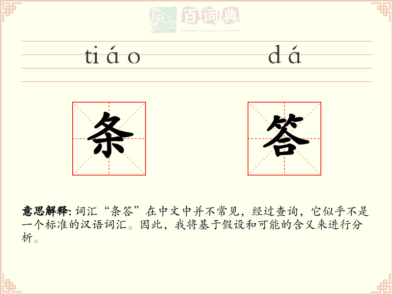 条答