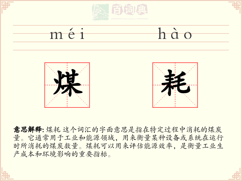 煤耗