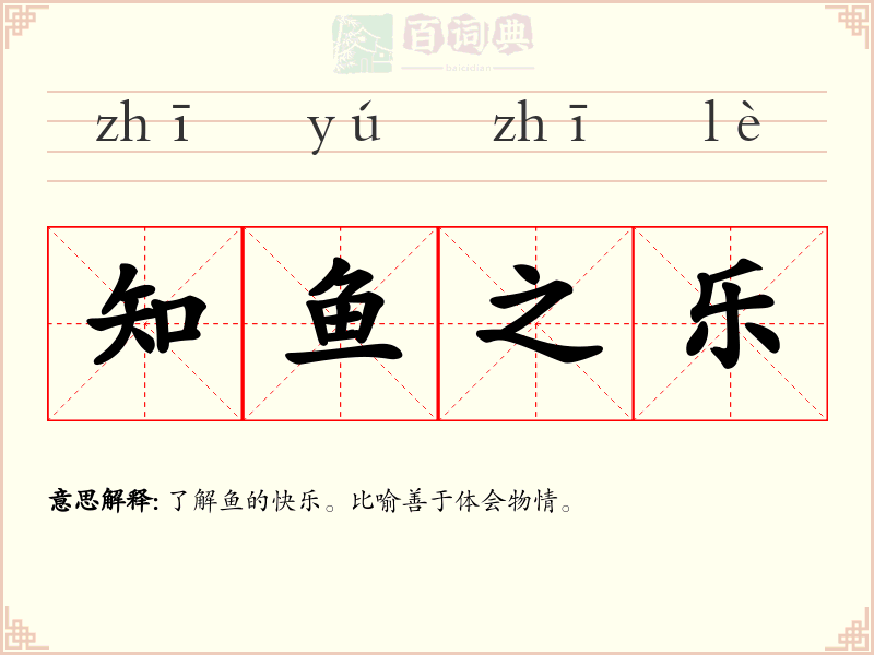 知鱼之乐