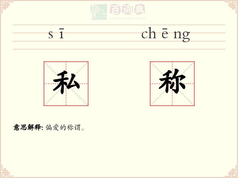 私称
