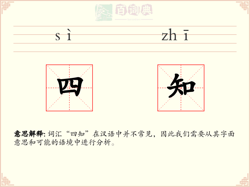 四知