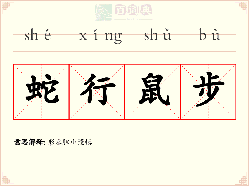蛇行鼠步