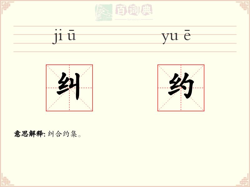 纠约