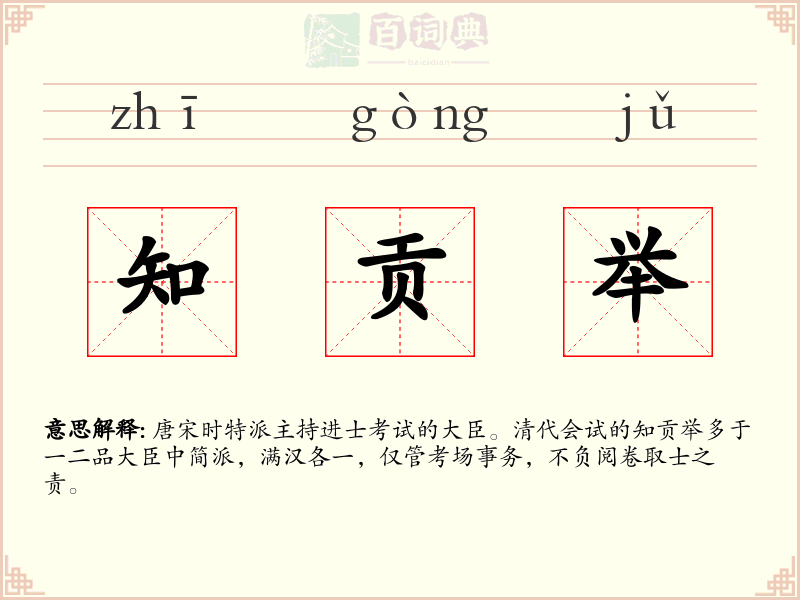 知贡举
